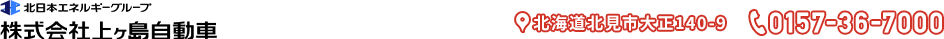 株式会社　上ヶ島自動車